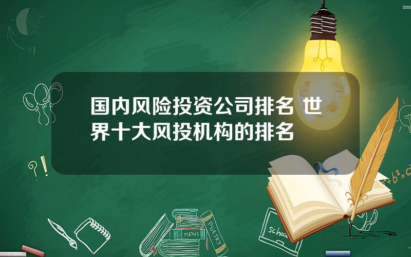 国内风险投资公司排名 世界十大风投机构的排名